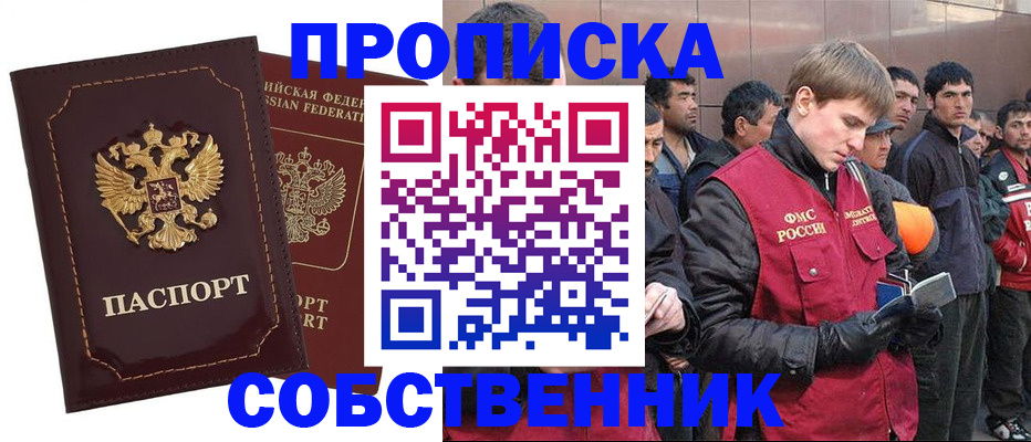 прописка в квартире в Лакинске